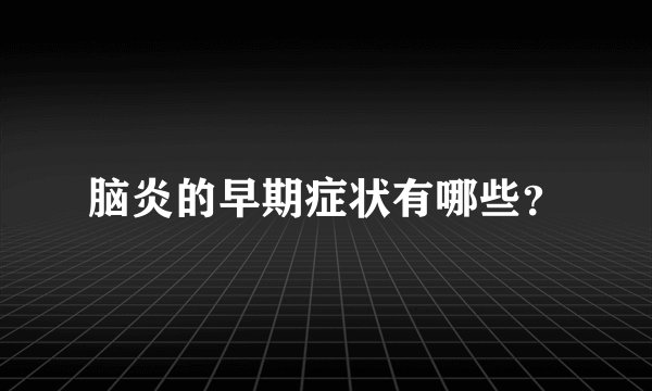 脑炎的早期症状有哪些？