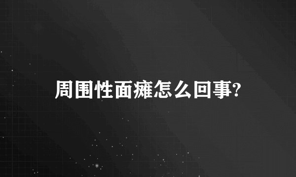 周围性面瘫怎么回事?