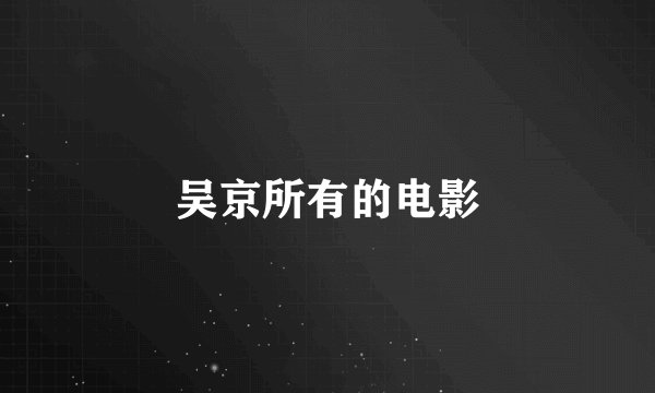 吴京所有的电影