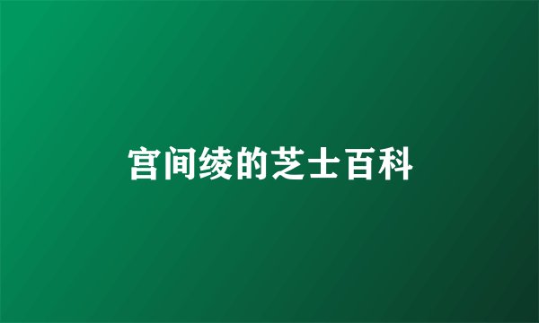 宫间绫的芝士百科
