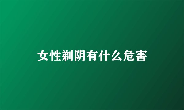 女性剃阴有什么危害