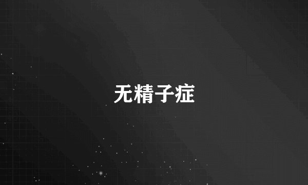 无精子症