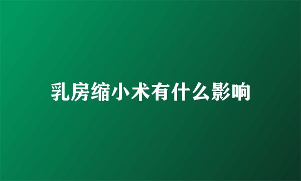 乳房缩小术有什么影响