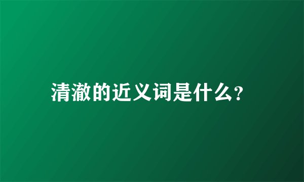 清澈的近义词是什么？