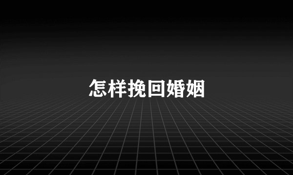 怎样挽回婚姻