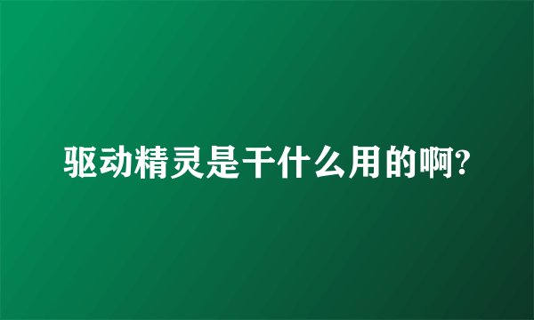 驱动精灵是干什么用的啊?