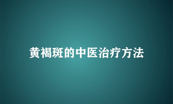 黄褐斑的中医治疗方法