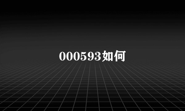 000593如何