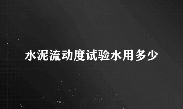 水泥流动度试验水用多少