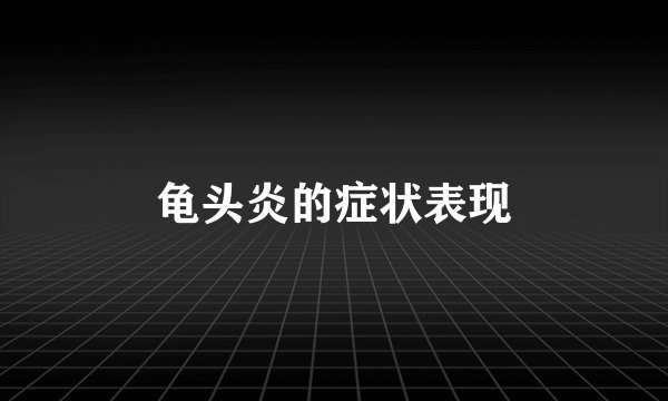 龟头炎的症状表现
