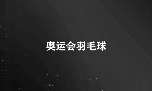 奥运会羽毛球