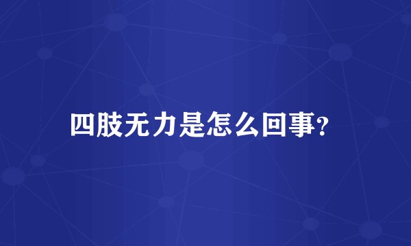 四肢无力是怎么回事?