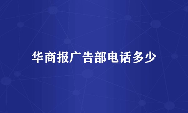 华商报广告部电话多少