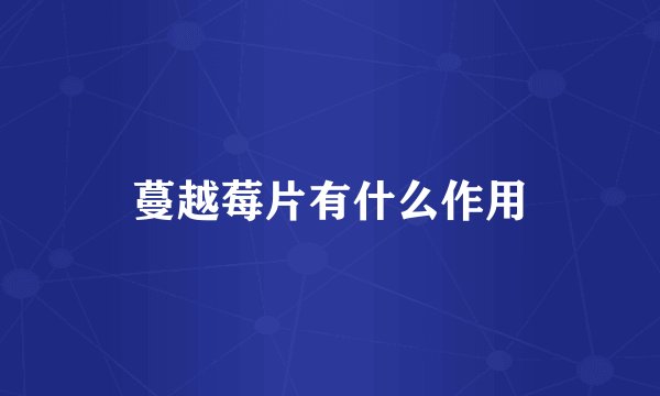蔓越莓片有什么作用