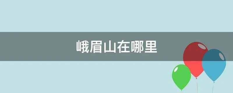 峨眉山在哪里