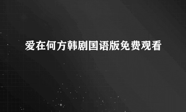 爱在何方韩剧国语版免费观看
