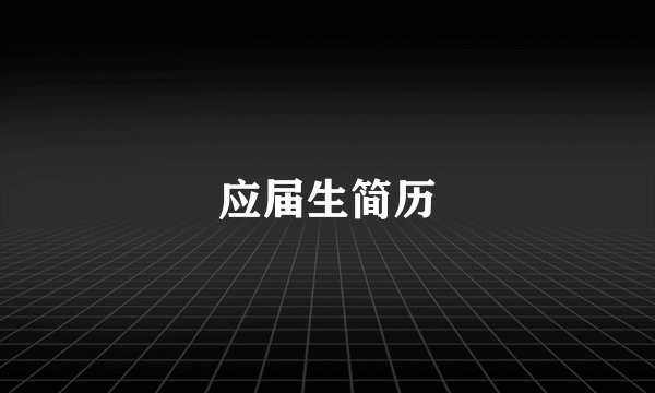 应届生简历