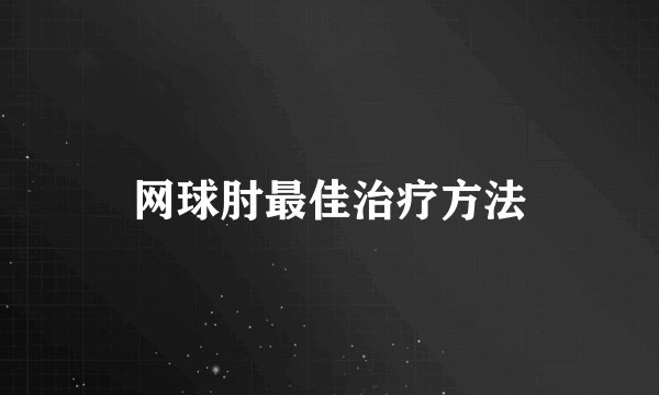 网球肘最佳治疗方法