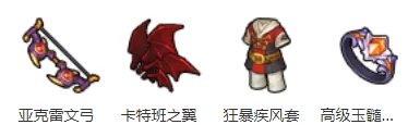 《冒险岛2》弓箭手装备推荐一览