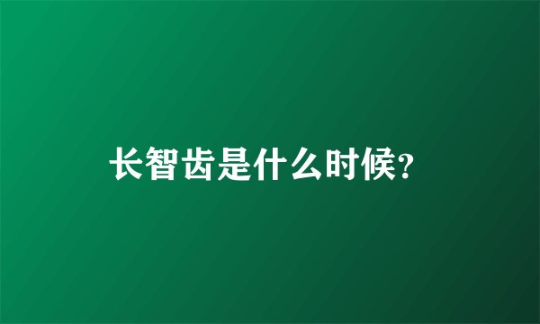 长智齿是什么时候？