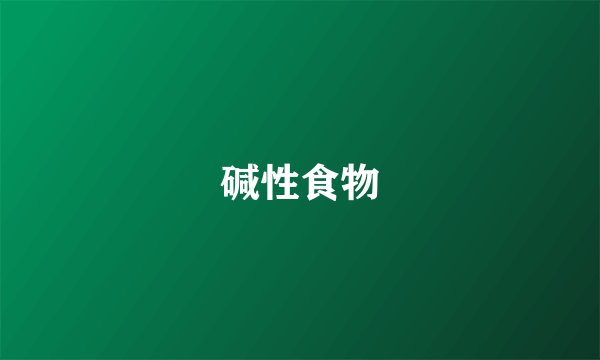 碱性食物