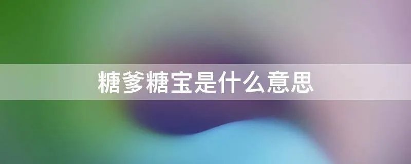 糖爹糖宝是什么意思
