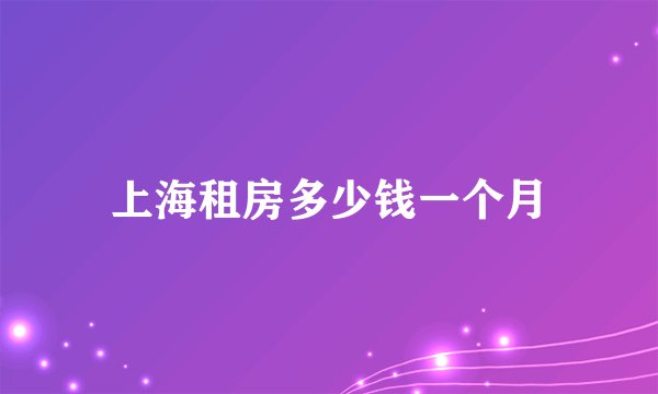 上海租房多少钱一个月