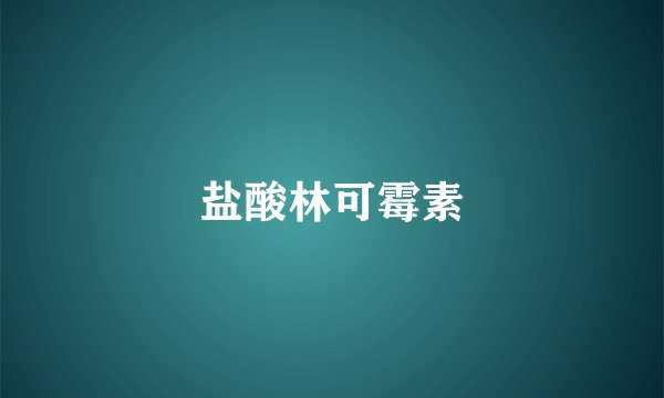 盐酸林可霉素