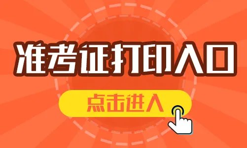 英语四级准考证什么时候开始打印