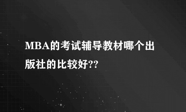MBA的考试辅导教材哪个出版社的比较好??