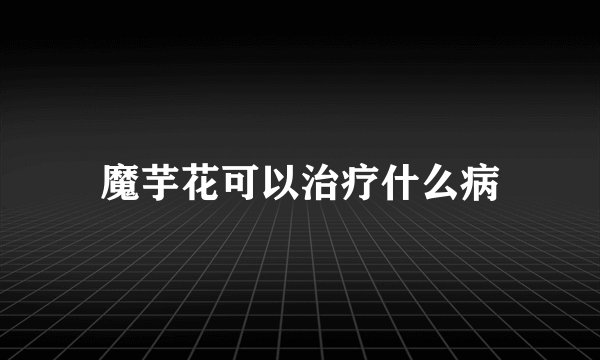 魔芋花可以治疗什么病