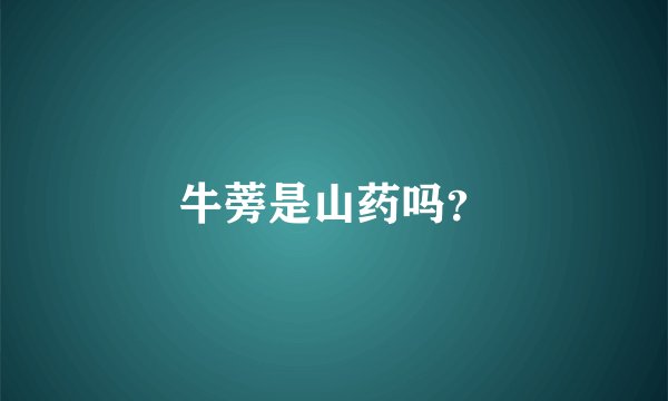 牛蒡是山药吗？