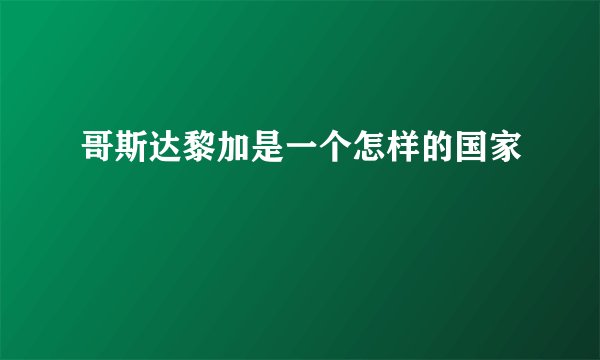 哥斯达黎加是一个怎样的国家