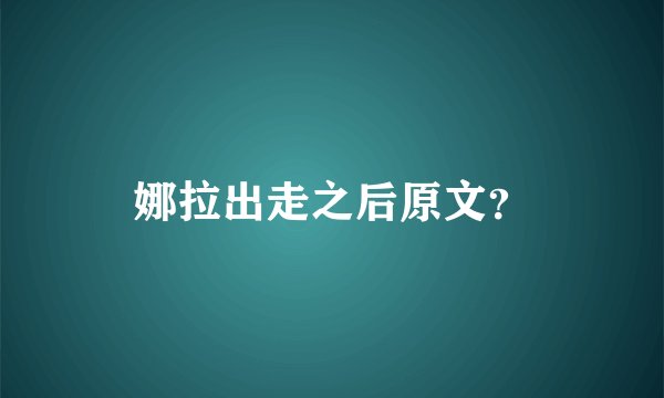 娜拉出走之后原文？