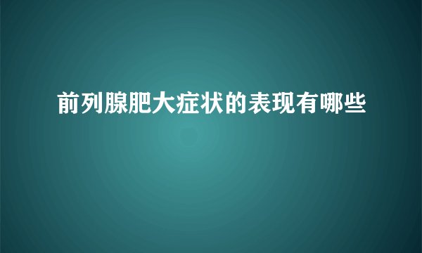 前列腺肥大症状的表现有哪些