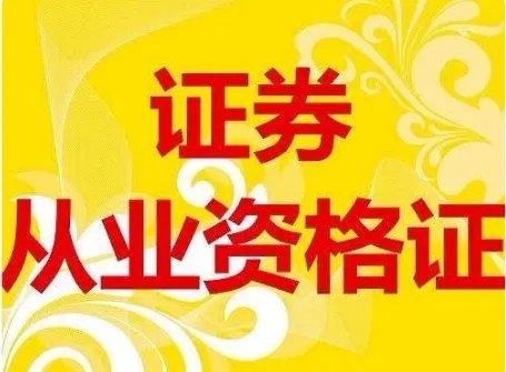 证券从业资格证考试科目是哪些?