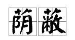 荫蔽的拼音怎么读