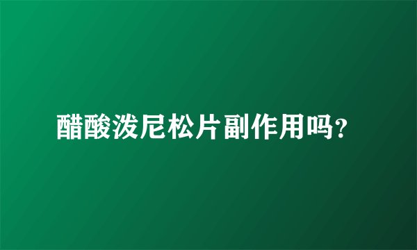 醋酸泼尼松片副作用吗？