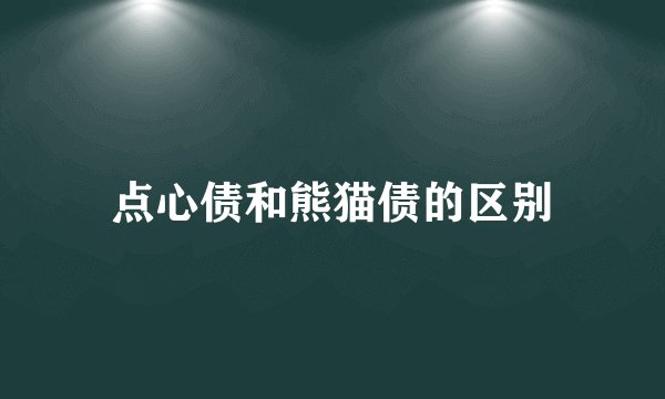 点心债和熊猫债的区别