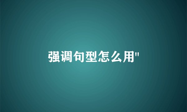 强调句型怎么用