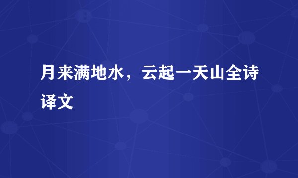月来满地水，云起一天山全诗译文