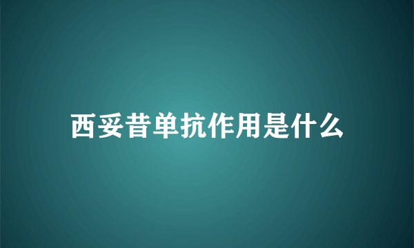 西妥昔单抗作用是什么