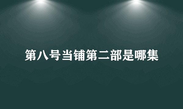 第八号当铺第二部是哪集