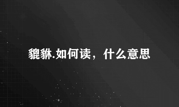 貔貅.如何读，什么意思