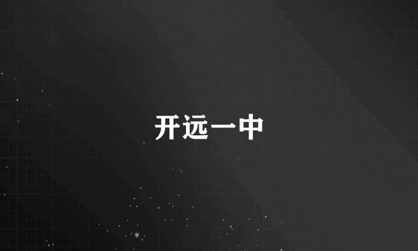 开远一中