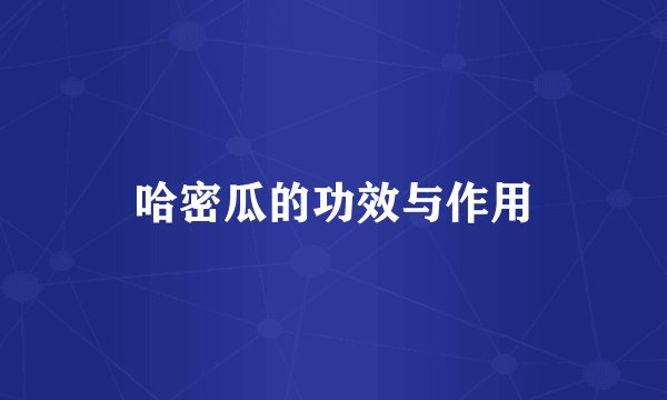 哈密瓜的功效与作用