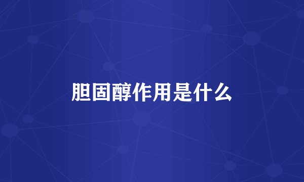 胆固醇作用是什么