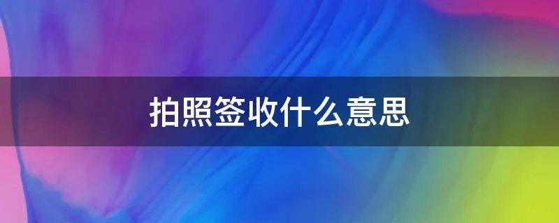 拍照签收什么意思