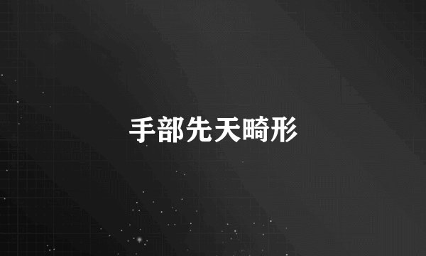 手部先天畸形