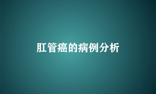 肛管癌的病例分析